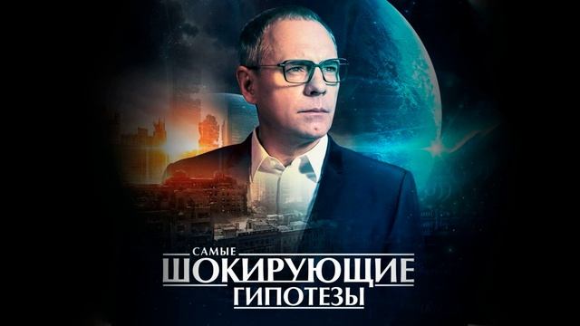 Самые шокирующие гипотезы 20.07.2026 обзор передачи смотреть онлайн