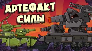 Артефакт силы — Мультики про танки