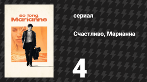 Счастливо, Марианна 4 серия «Осло» (сериал, 2024)