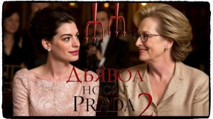 Дьявол носит Prada 2 фильм (2026) / The Devil Wears Prada 2 ч3