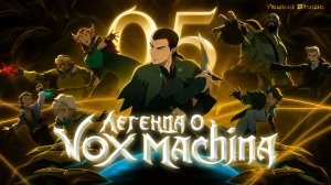 Легенда о Vox Machina 4 / The Legend of Vox Machina 4 - 5 серия | Youkai Studio | Дубляж