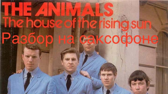 The Animals - The House of The Rising Sun (Разбор на саксофоне)