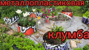 Клумба из металлопластика своими руками.