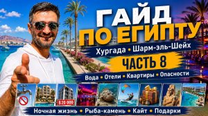 Египет 2026 что скрывают от туристов Хургада Шарм отели и опасности