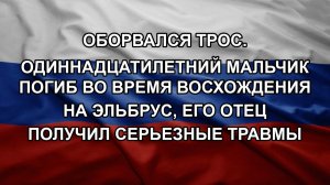 Оборвался трос. Одиннадцатилетний мальчик погиб во время восхождения на Эльбрус, его отец получил