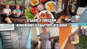 VLOG: В Гостях У СОСЕДЕЙ// Идем в БАНЮ//У мамы НОВАЯ МЕБЕЛЬ//Мои ОБНОВКИ