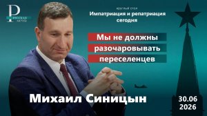Михаил Синицын: мы не должны разочаровывать переселенцев
