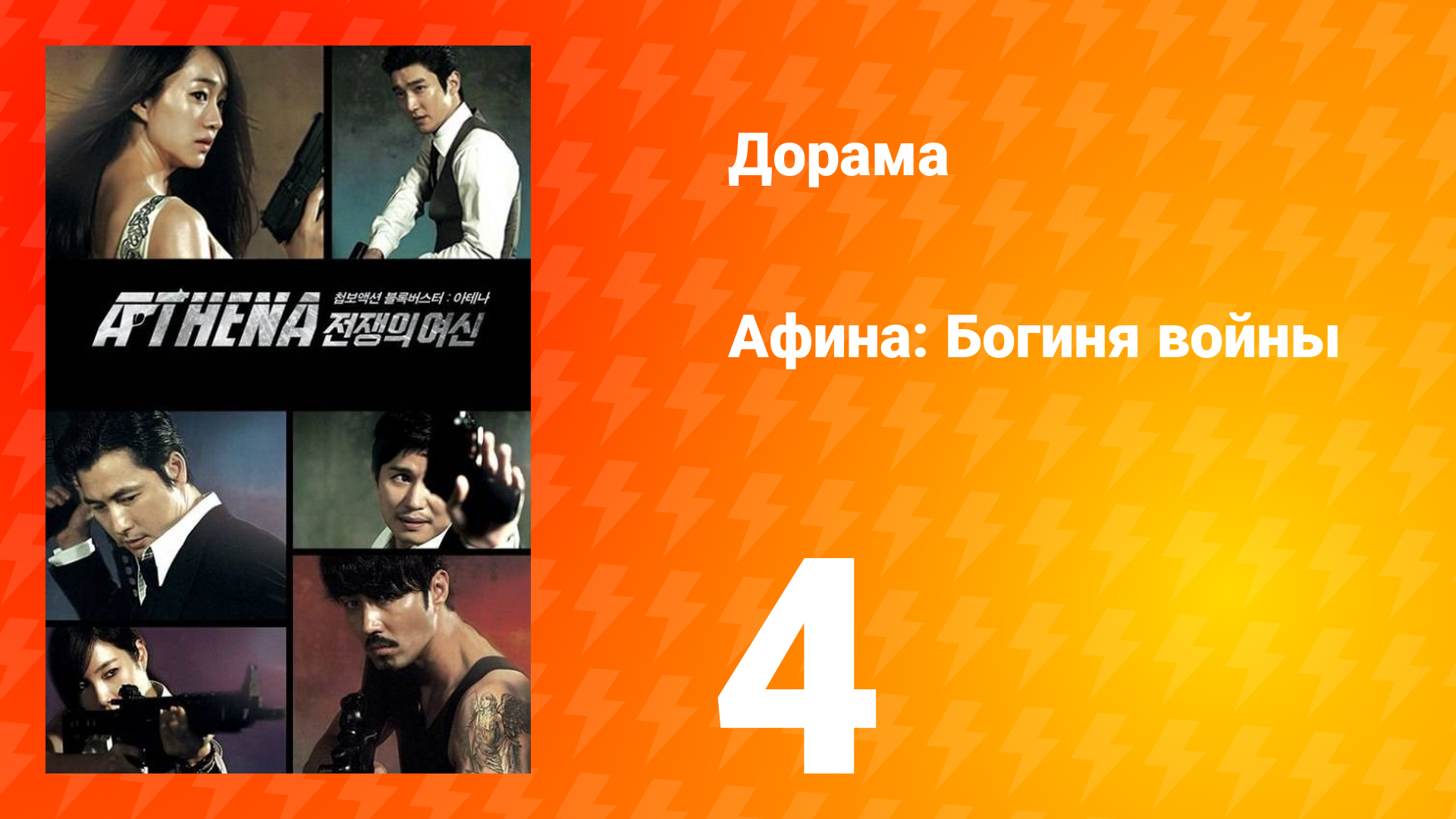 Афина: Богиня войны 1 сезон 4 серия смотреть онлайн