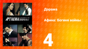 Афина: Богиня войны 1 сезон 4 серия