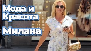Итальянский шик: Уличная мода Милана июль 2026