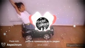 ребята прикиньте есть радио (phonk remix)