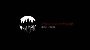 Я СЛУШАЮ МЕРТВЕЦОВ | Тени Города