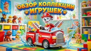 9 минут АСМР распаковки коллекции игрушек «Щенячий патруль» | Обзор игрушек