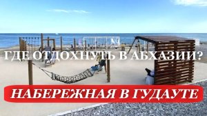 2026. АБХАЗИЯ. ОБНОВЛЕННАЯ набережная г. ГУДАУТА. ОТДЫХ в Абхазии