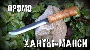 Нож Ханты-Манси. Промо №46