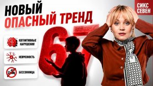 Чем ОПАСЕН мем 67 (СИКС СЕВЕН) для ребенка? Детский психолог объясняет как вести себя родителям