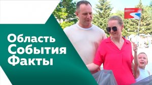 Область. События. Факты №566
