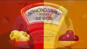 Домохозяйки против шефов 2 сезон 8 выпуск 20.07.2026 обзор выпуска