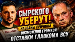 🔥 Зеленский ЛИКВИДИРОВАЛ Сырского! Названы причины возможной громкой отставки главкома ВСУ