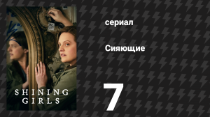 Сияющие 7 серия «Смещение» (сериал, 2022)