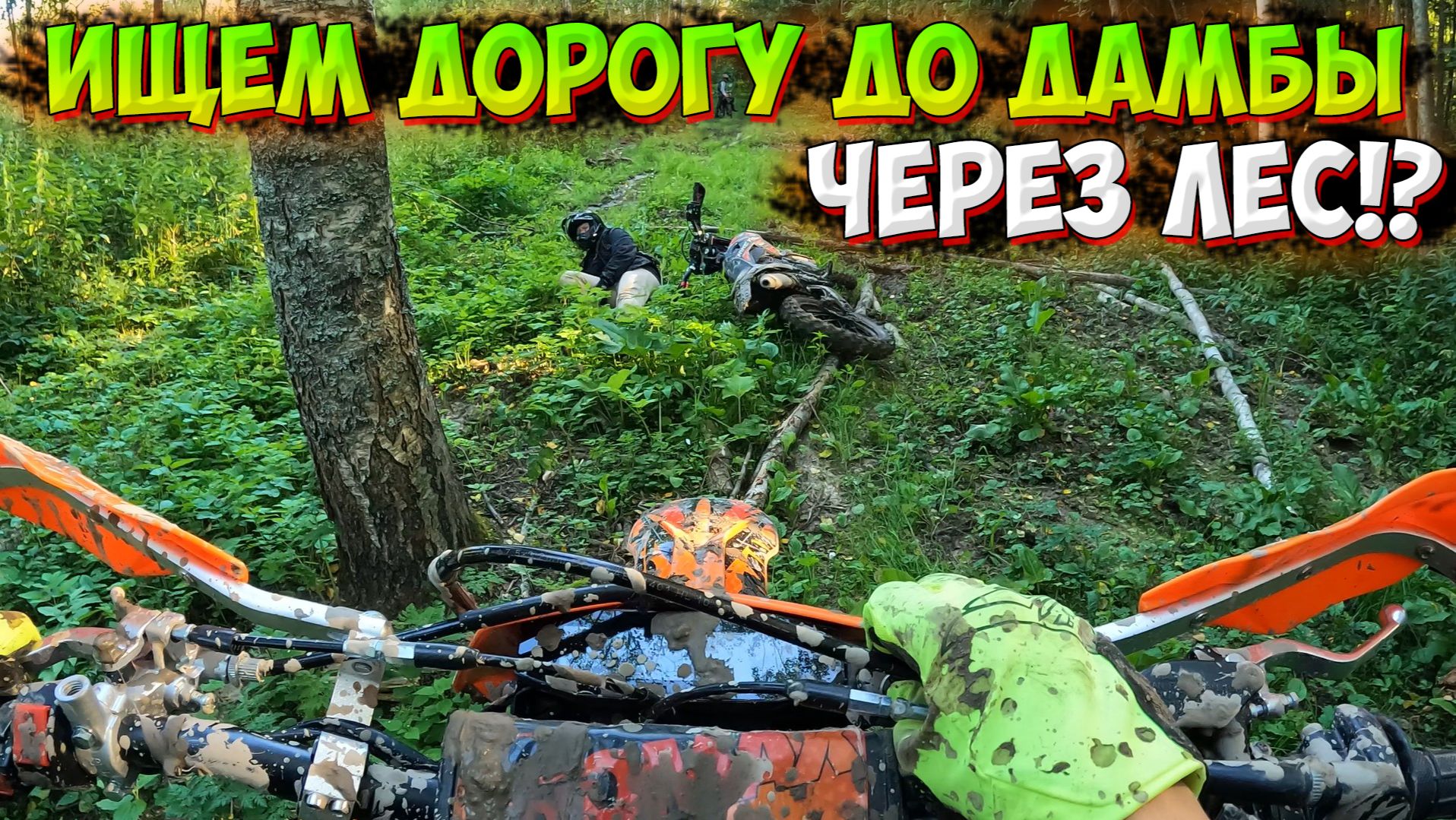 ПОЕХАЛИ ИСКАТЬ ДОРОГУ НА МОТОЦИКЛАХ ДО ДАМБЫ!? ГРЯЗЕВАЯ ПОКАТУШКА! смотреть онлайн
