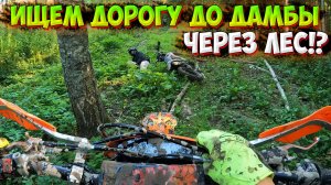 ПОЕХАЛИ ИСКАТЬ ДОРОГУ НА МОТОЦИКЛАХ ДО ДАМБЫ!? ГРЯЗЕВАЯ ПОКАТУШКА!