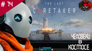 The Last Caretaker / Прохождение игры / #14 / Старт ракеты