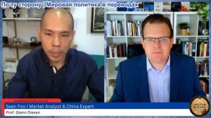 Гленн Дизен - Шон Фу: Война в Иране разрушает доллар США и развитие ИИ