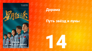 Путь звёзд и луны 14 серия