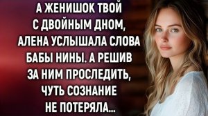 Истории из жизни|А женишок твой с|Аудио рассказы|Аудиокниги слушать онлайн|Жизненные истории