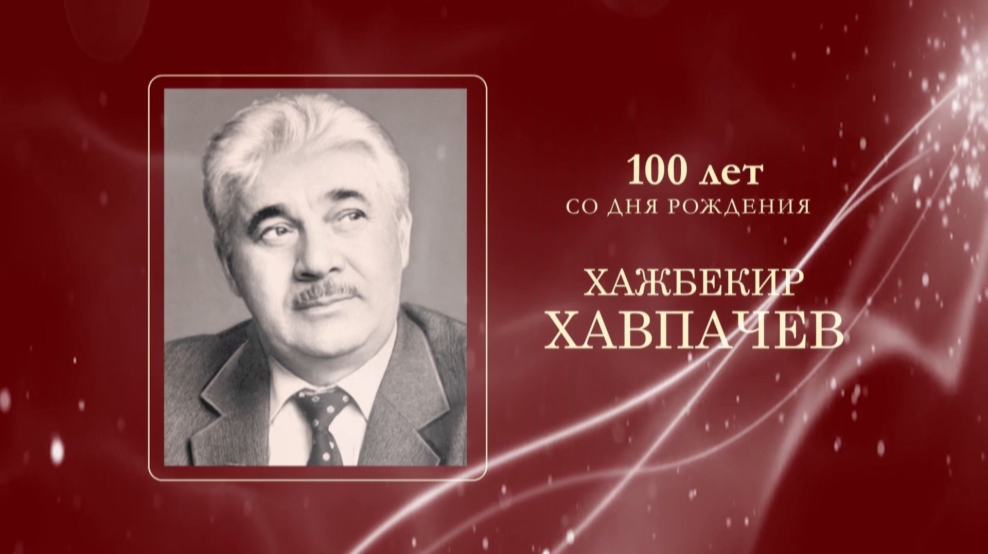 «100 лет со дня рождения Хажбекира Хавпачева». смотреть онлайн