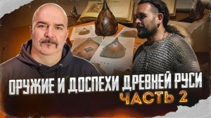 Оружие и доспехи Древней Руси. Часть 2