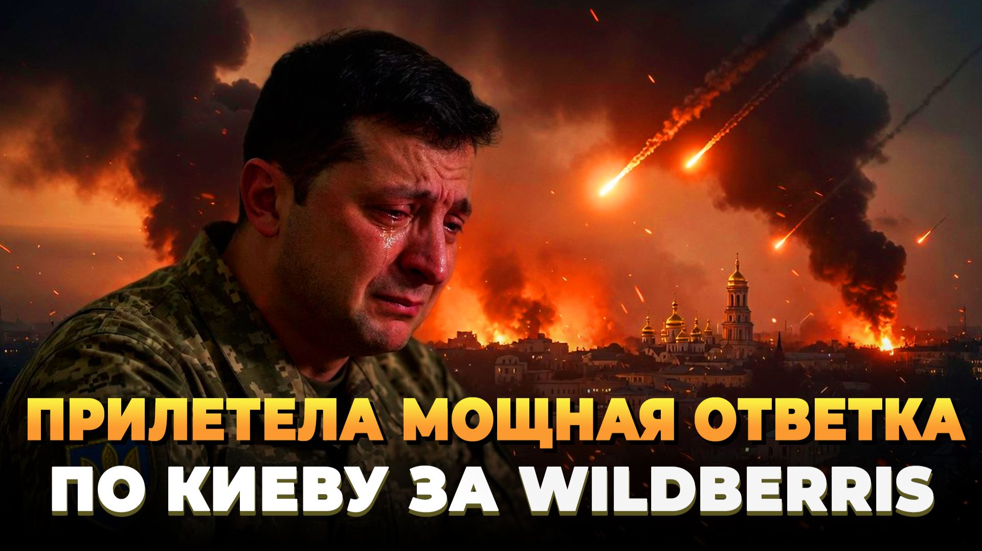 Прилетела мощная ответка по Киеву за Wildberries смотреть онлайн