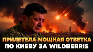 Прилетела мощная ответка по Киеву за Wildberries