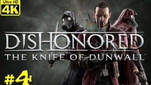 Dishonored: The Knife of Dunwall [4K] ➤ Прохождение ➤ Часть 4