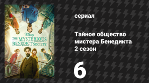 Тайное общество мистера Бенедикта 2 сезон 6 серия «Приверженность всему уютному» (сериал, 2022)