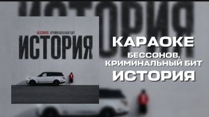 БЕССОНОВ, КРИМИНАЛЬНЫЙ БИТ - ИСТОРИЯ КАРАОКЕ