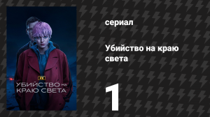 Убийство на краю света 1 серия «Глава 1: Роковой мужчина» (сериал, 2023)