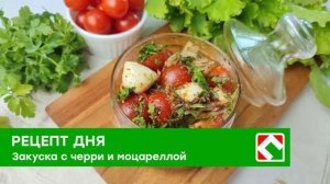 Рецепт дня: «Маринованная закуска с моцареллой»