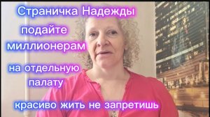Страничка Надежды вскрылся нарыв Миллионеры под прикрытием