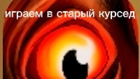 играем в старый курсед