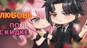 ОЗВУЧКА СЕРИАЛА «Любовь по скидке» 1 СЕРИЯ // Gacha life
