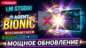 Локальный Agent Bionic от LM-Studio. LLM с руками