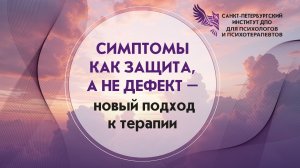 Симптомы как защита, а не дефект - новый подход к терапии 19.07.2026