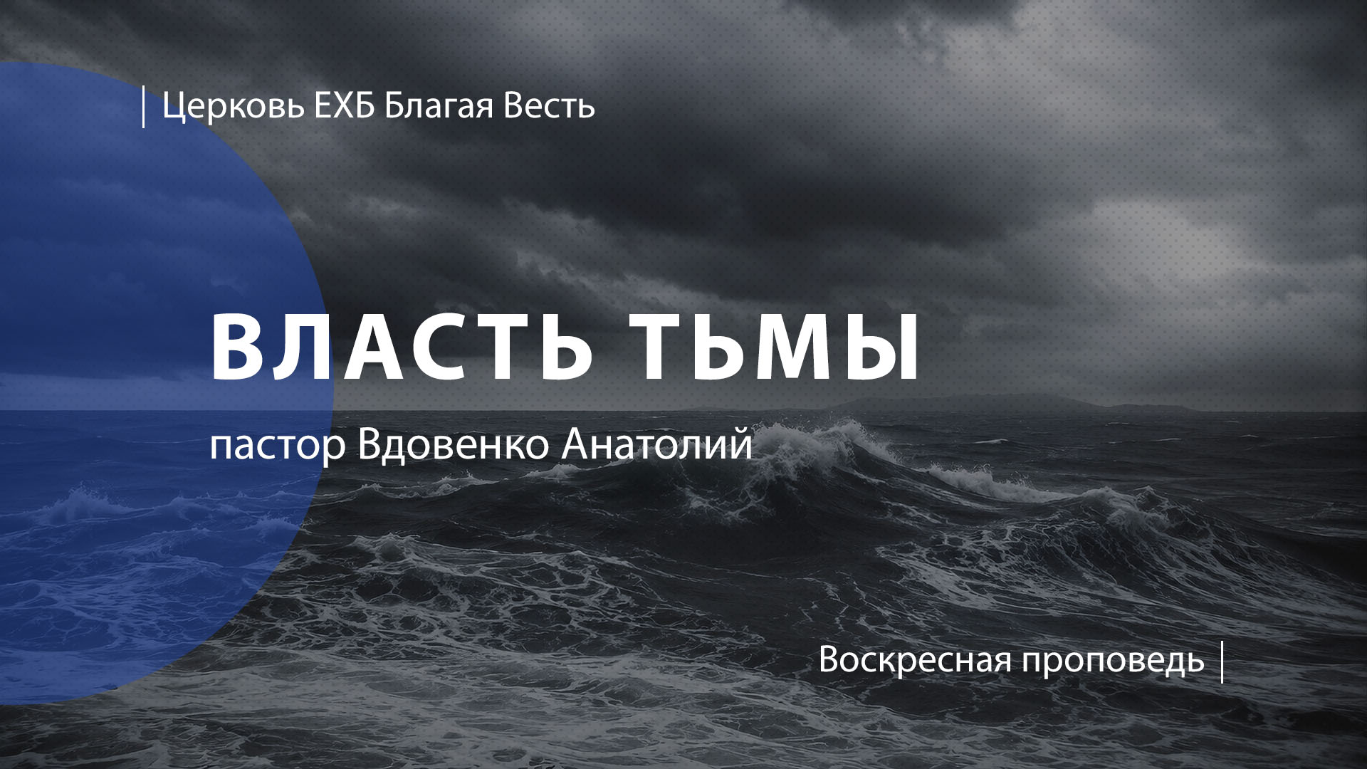 Власть тьмы | Проповедь | пастор Вдовенко Анатолий | Церковь Благая Весть