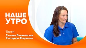 НАШЕ УТРО   20.07.26