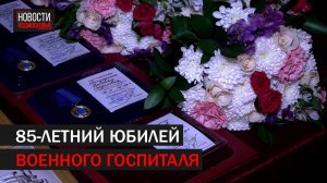 85-ЛЕТНИЙ ЮБИЛЕЙ ВОЕННОГО ГОСПИТАЛЯ ПОДОЛЬСКА