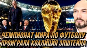 ЧЕМПИОНАТ МИРА ПО ФУТБОЛУ: ПРОИГРАЛА КОАЛИЦИЯ ЭПШТЕЙНА / НИКОЛАЙ ЛИЛИН новости