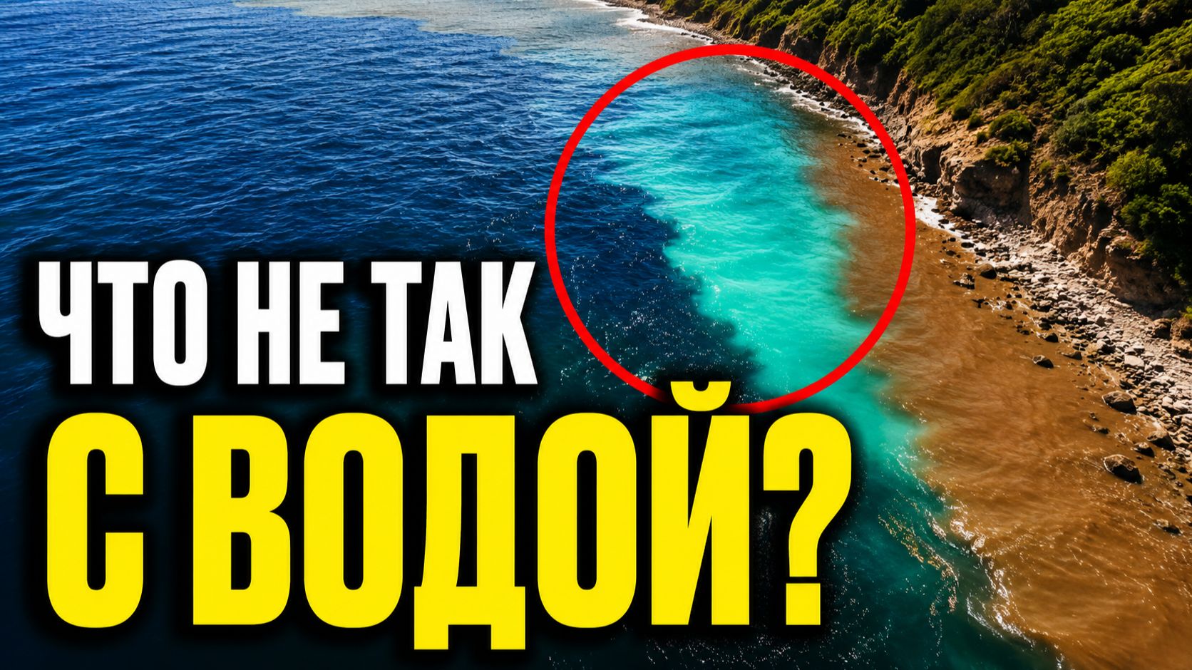 Почему вода в морях разного цвета? Тайна синего, зелёного и красного моря смотреть онлайн