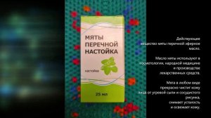 Мята перечная и для волос. Настойка из города Тулы